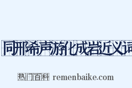 同邢希声游化成岩近义词是什么意思的图片